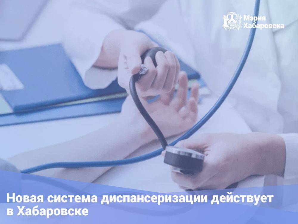 В Хабаровске действует система диспансеризации мобильными медицинскими бригадами