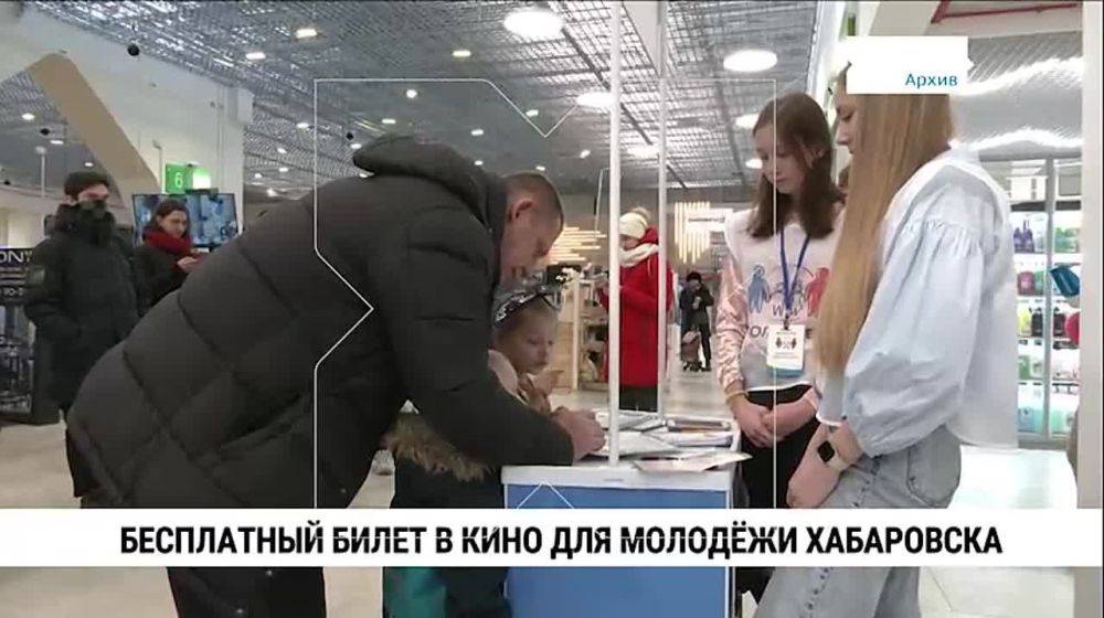 Хабаровская молодёжь может получить бесплатные билеты в кино