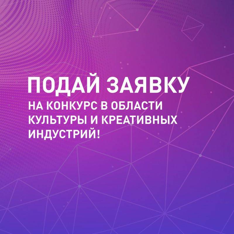 Подайте заявку на конкурс в области культуры и креативных индустрий!