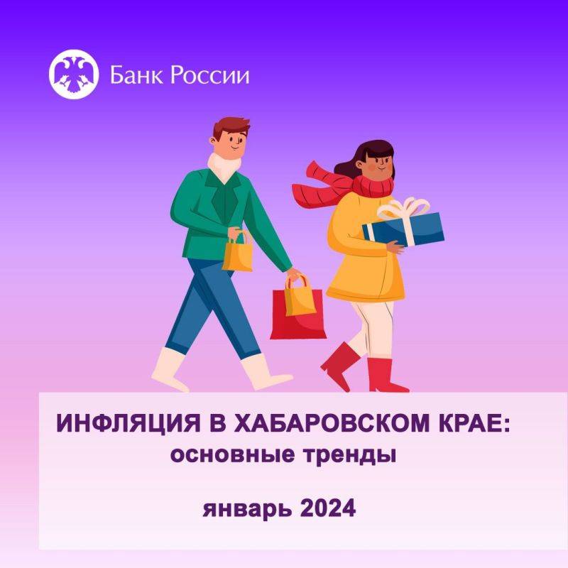 Годовая инфляция в Хабаровском крае в январе 2024 года составила 7,3%, что по-прежнему ниже, чем в целом по Дальневосточному федеральному округу (8,2%) и России (7,4%)