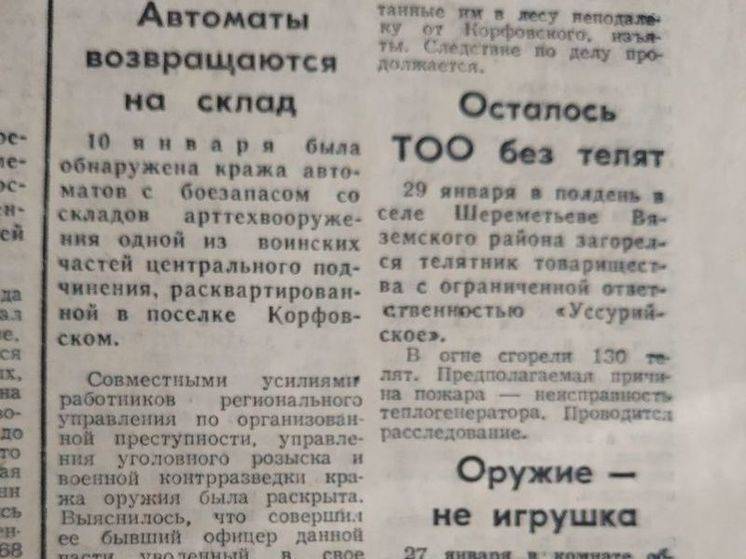 Кражу автоматов и смерть телят обсуждали в Хабаровском крае 30 лет назад