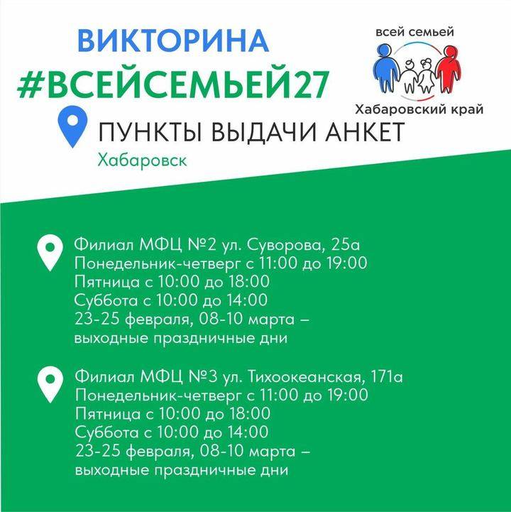 Пункты выдачи анкет викторины «Всей семьей 27» открылись в Хабаровском крае3