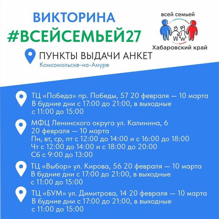 Пункты выдачи анкет викторины «Всей семьей 27» открылись в Хабаровском крае6