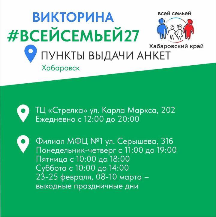 Пункты выдачи анкет викторины «Всей семьей 27» открылись в Хабаровском крае2