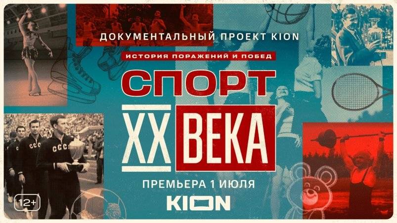 &quotСпорт ХХ века&quot Предоставлено пресс-службой ПАО &quotМТС&quot