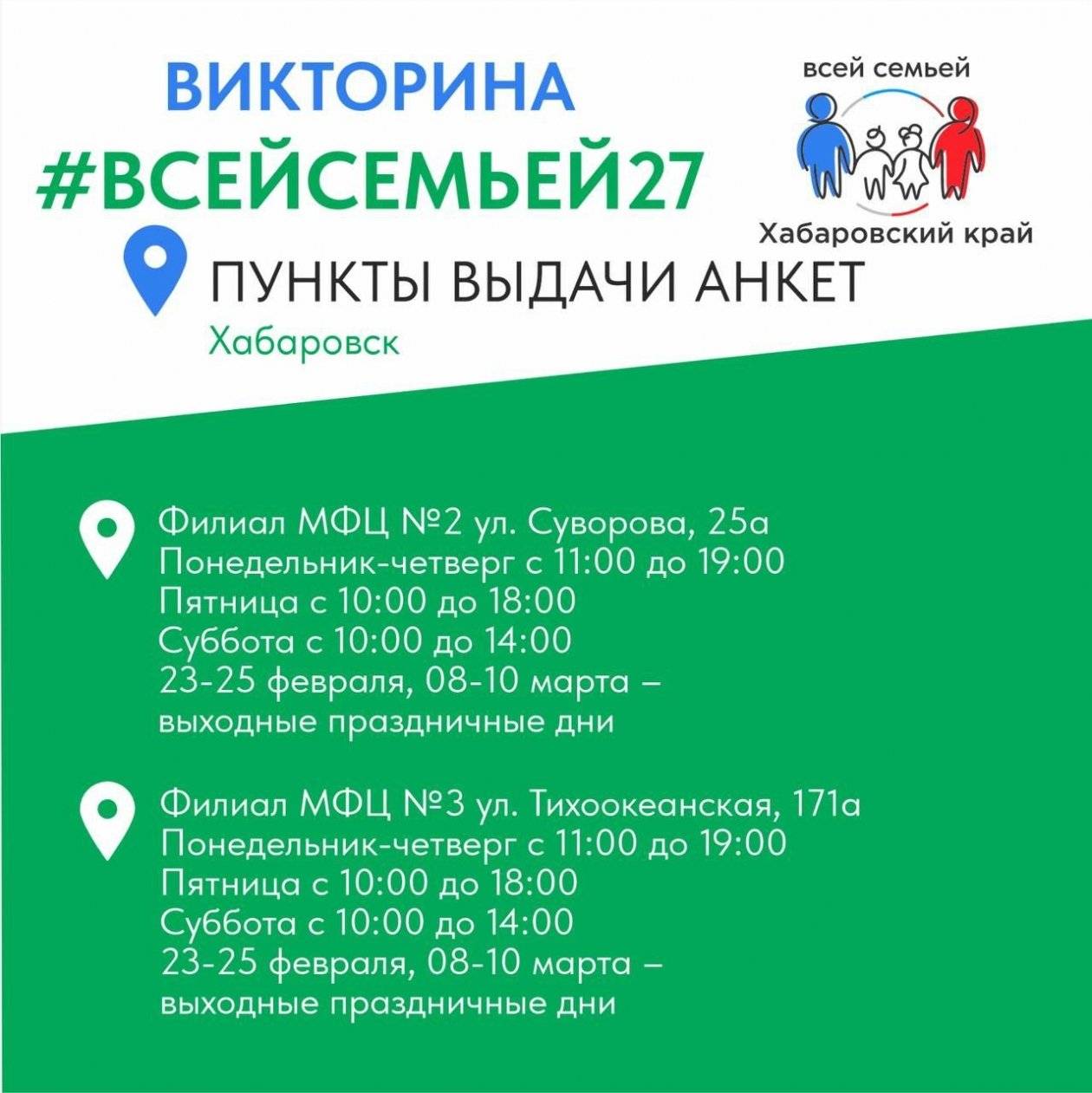 В Хабаровске и Комсомольске-на-Амуре открылись пункты выдачи анкет викторины ВСЕЙСЕМЬЕЙ271