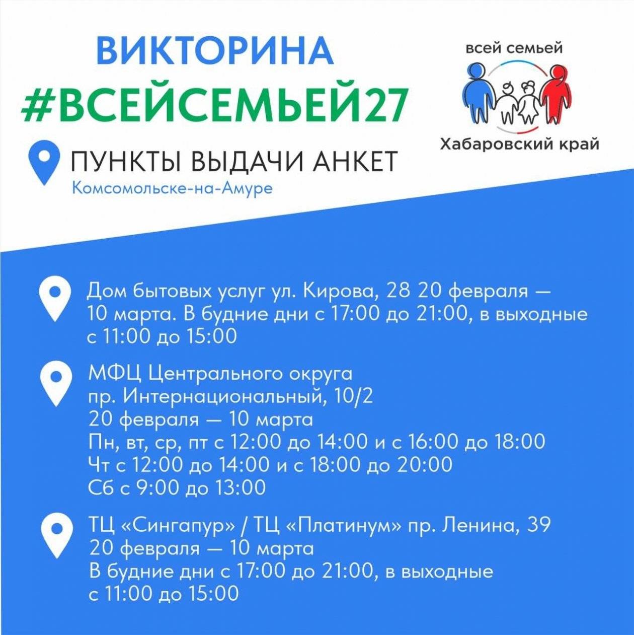 В Хабаровске и Комсомольске-на-Амуре открылись пункты выдачи анкет викторины ВСЕЙСЕМЬЕЙ275