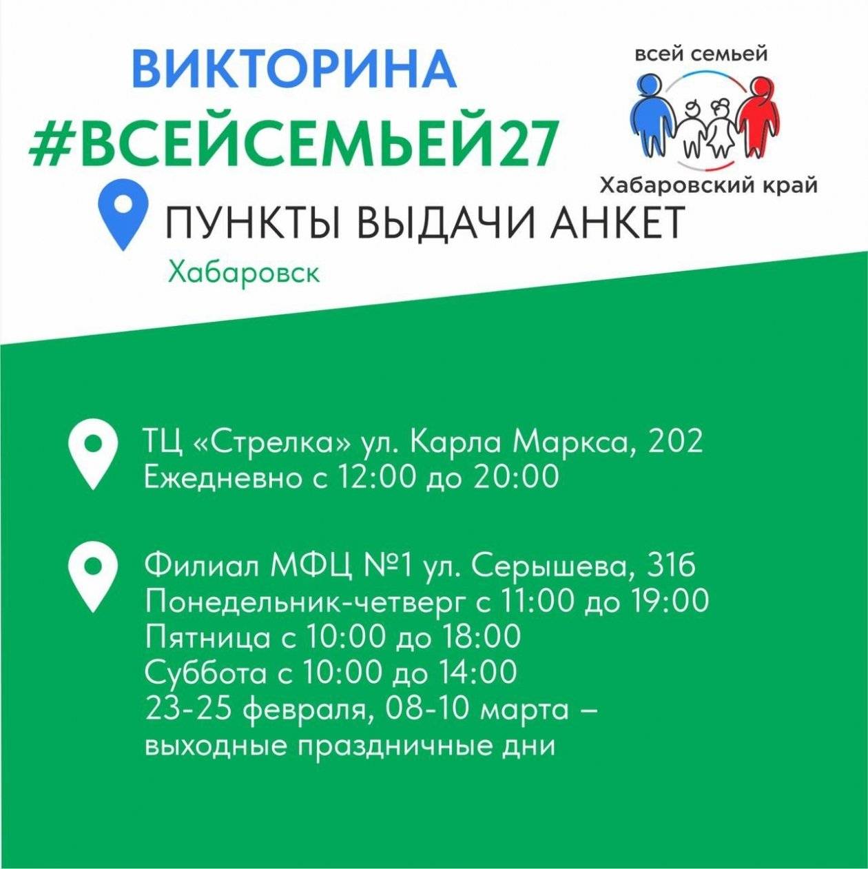 В Хабаровске и Комсомольске-на-Амуре открылись пункты выдачи анкет викторины ВСЕЙСЕМЬЕЙ272