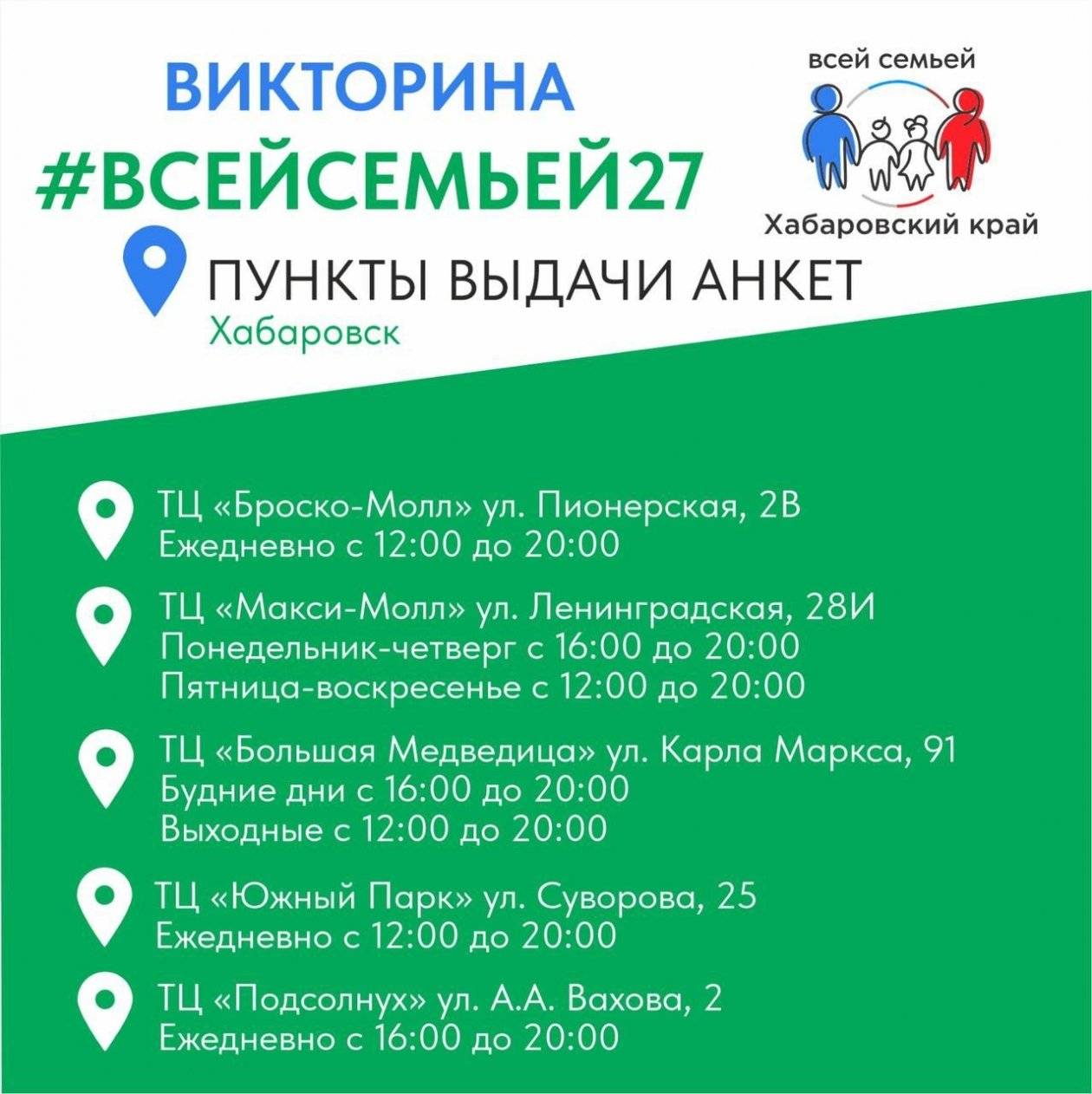 В Хабаровске и Комсомольске-на-Амуре открылись пункты выдачи анкет викторины ВСЕЙСЕМЬЕЙ273