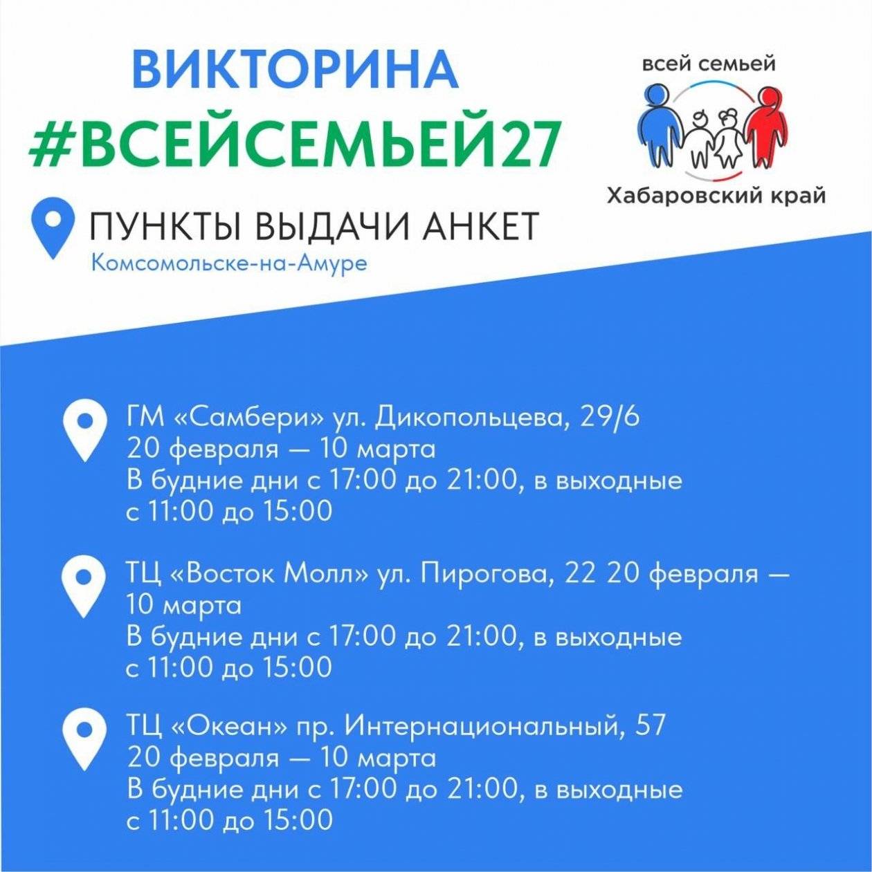 В Хабаровске и Комсомольске-на-Амуре открылись пункты выдачи анкет викторины ВСЕЙСЕМЬЕЙ276