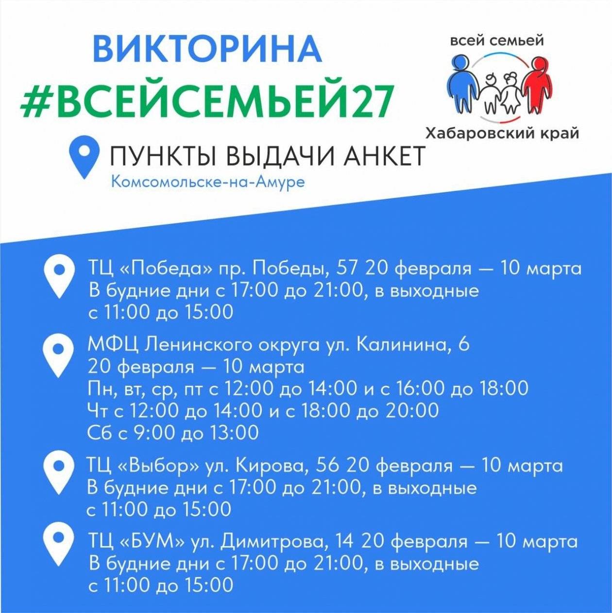 В Хабаровске и Комсомольске-на-Амуре открылись пункты выдачи анкет викторины ВСЕЙСЕМЬЕЙ274