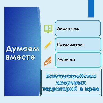 В краевом парламенте обобщили информацию о благоустройстве дворовых территорий в регионе