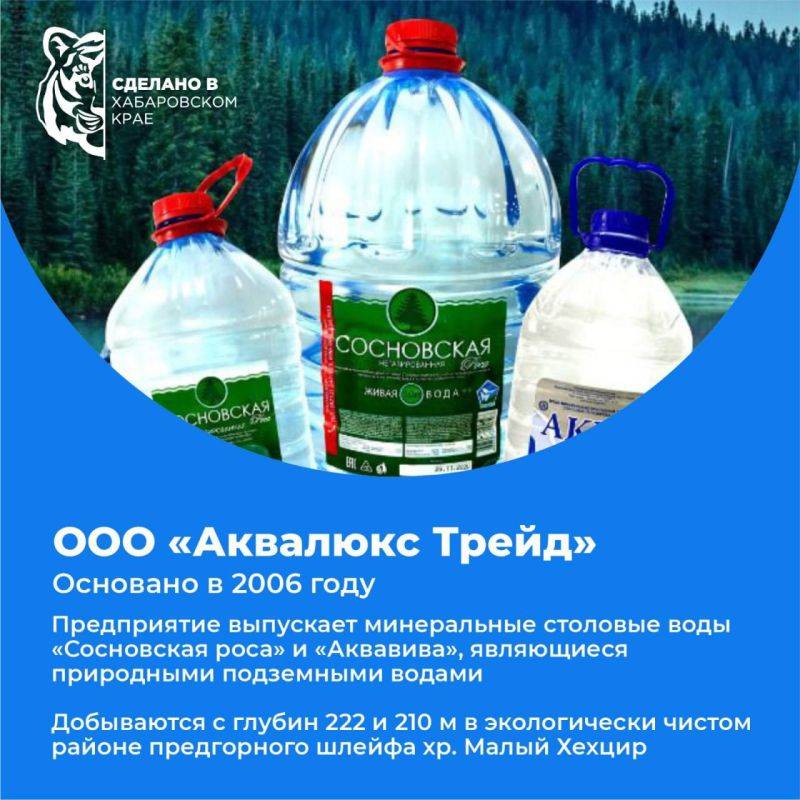 «Сделано в Хабаровском крае»: производство питьевой воды