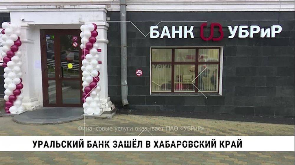 В Хабаровске открылся первый филиал банка УБРиР