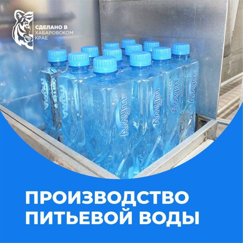 «Сделано в Хабаровском крае»: производство питьевой воды