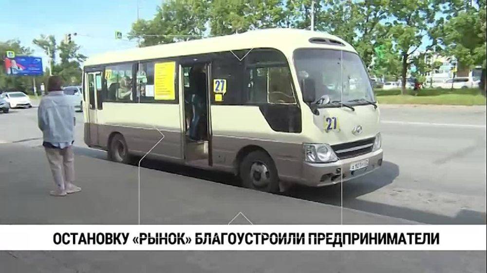 Автобусную остановку рядом с рынком в Южном микрорайоне отремонтировали хабаровские предприниматели