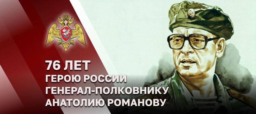 Герою России генерал-полковнику Анатолию Романову – 76 лет