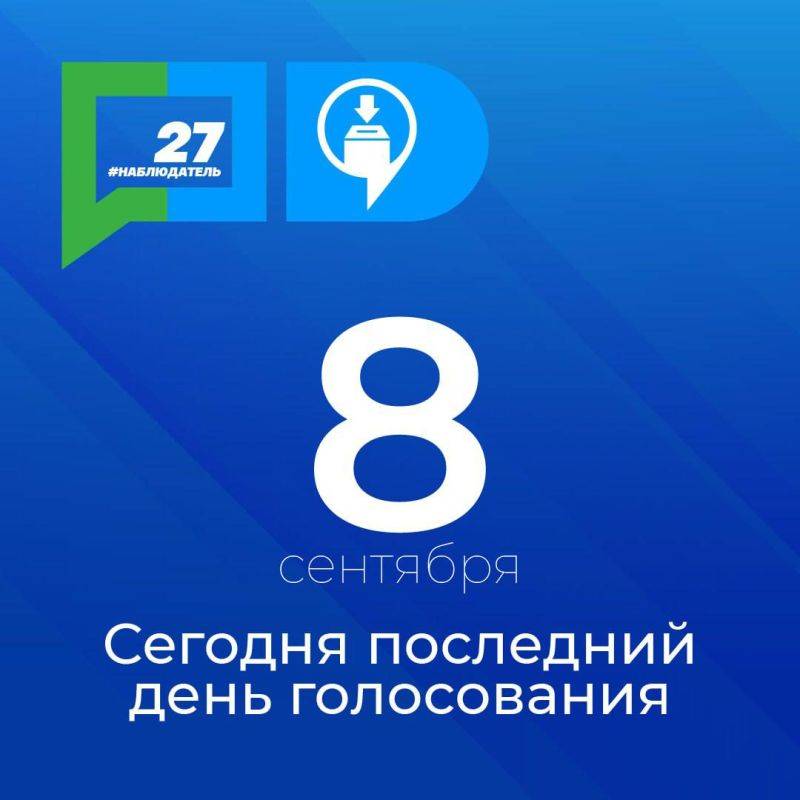 Остался последний шанс отдать свой голос за будущее Хабаровского края