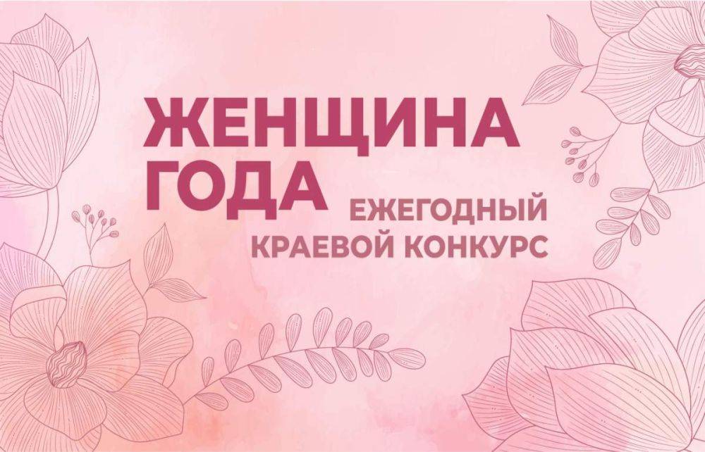 В администрации города стартовал прием заявок городского этапа ежегодного краевого конкурса «Женщина года»