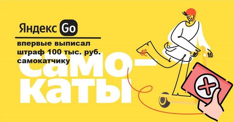 «Яндекс Go» выписал первый крупный штраф самокатчику на 100 тыс