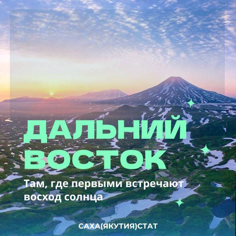 Дальний Восток – уникальное место