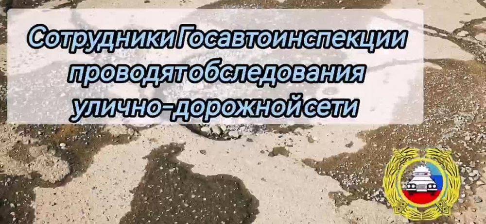 Сотрудники Госавтоинспекции проводят обследования улично-дорожной сети