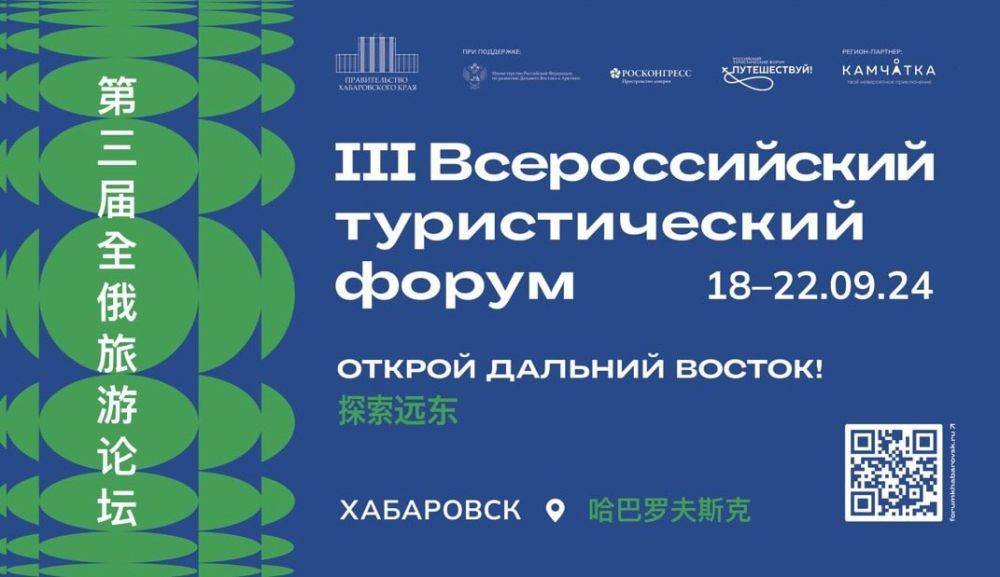 III Всероссийский туристический форум «Открой Дальний Восток» откроется уже завтра!