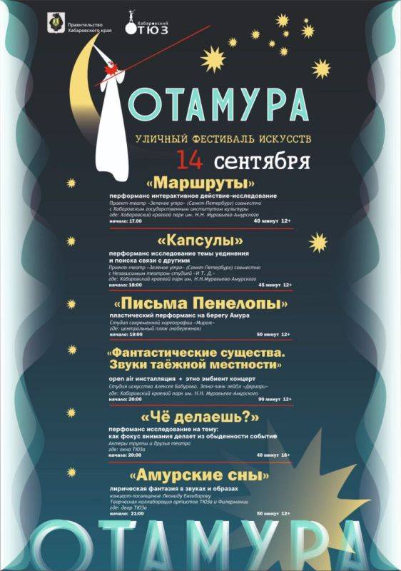 Уличный фестиваль искусства «ОТАМУРА» пройдет сегодня в Хабаровске