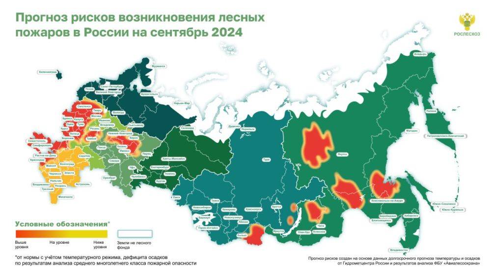 ФБУ «Авиалесоохрана», подведомственная организация Рослесхоза, разработала предварительный прогноз рисков возникновения пожарной опасности в лесах России в сентябре 2024 года