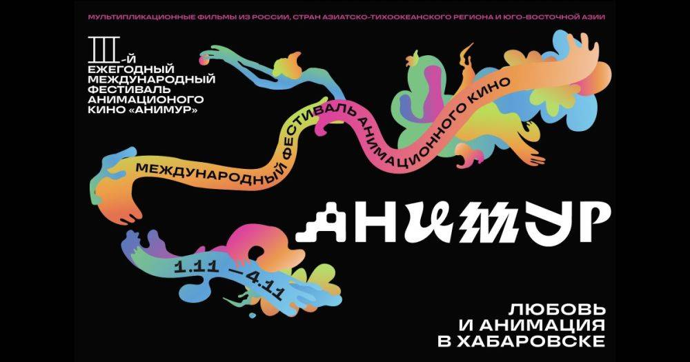 III Международный фестиваль анимационного кино «Анимур» пройдет в Хабаровске