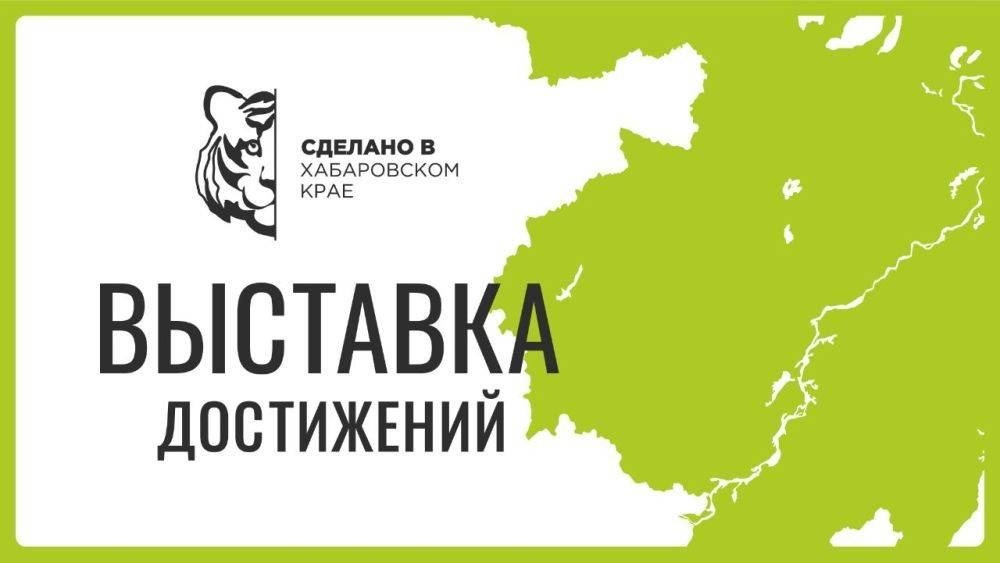 Внимание! Программа первого дня работы краевой выставки «Достижения Хабаровского края»