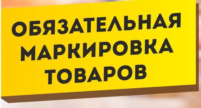 1 сентября вступили в силу требования по маркировке ряда товаров средствами идентификации