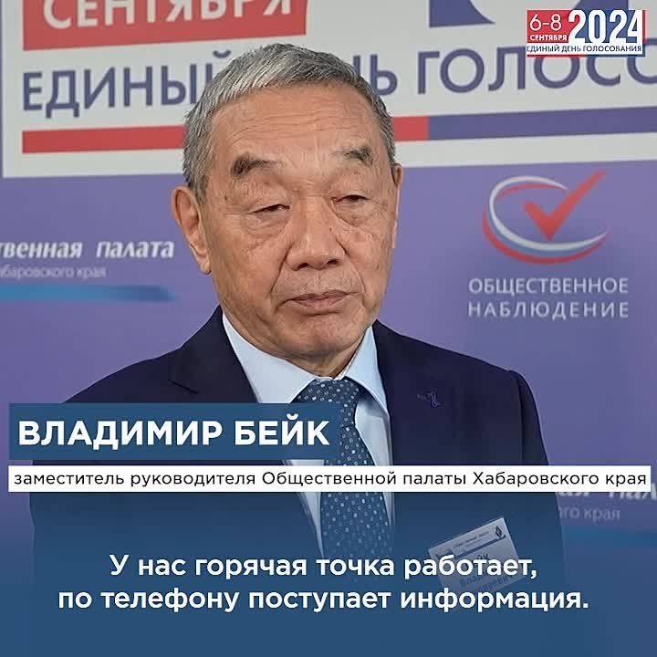 Представитель штаба общественного наблюдения Владимир Бейк отметил, что голосование в Хабаровском крае проходит спокойно, без серьезных нарушений