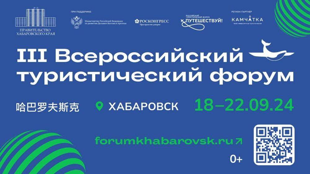 Что будем обсуждать с коллегами в рамках III Всероссийского туристического форума &quot;Открой Дальний Восток&quot;?