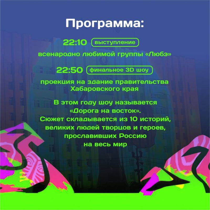 Масштабное аудиовизуальное шоу «Арсеньев LIVE» пройдет в Хабаровске в эти выходные (0+)