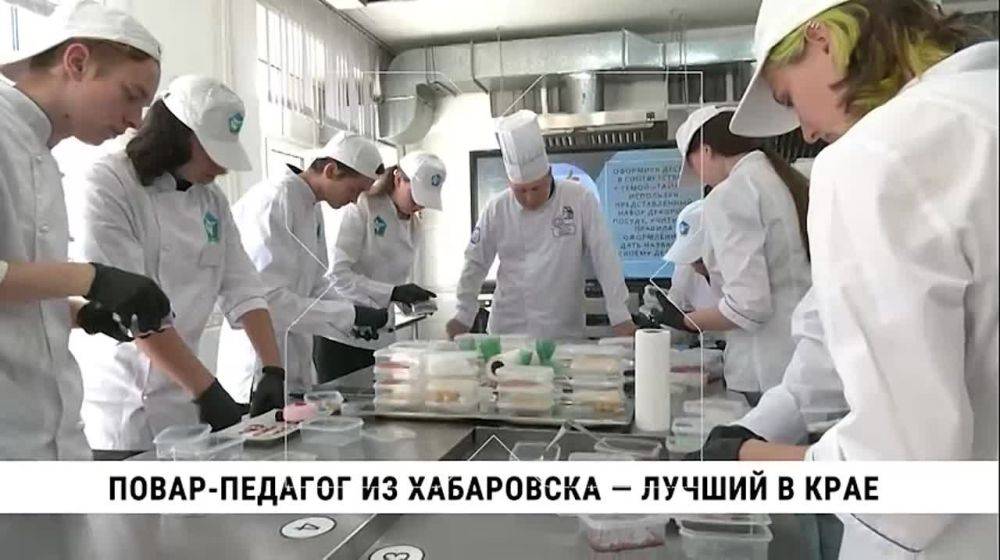 Повар-преподаватель из Хабаровска представит регион на всероссийском конкурсе педагогического мастерства