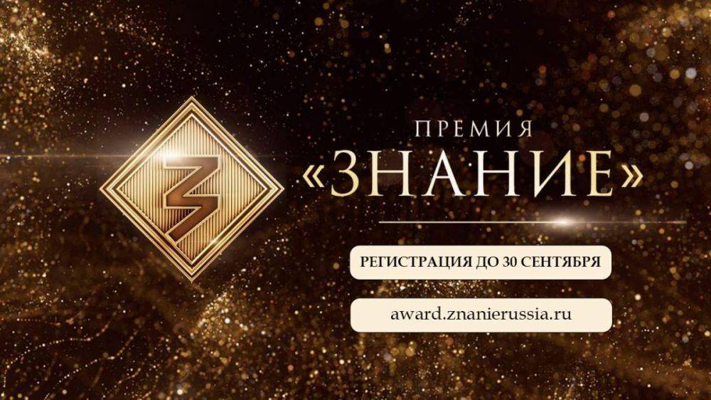 Принять участие в просветительской премии «Знание» смогут хабаровчане