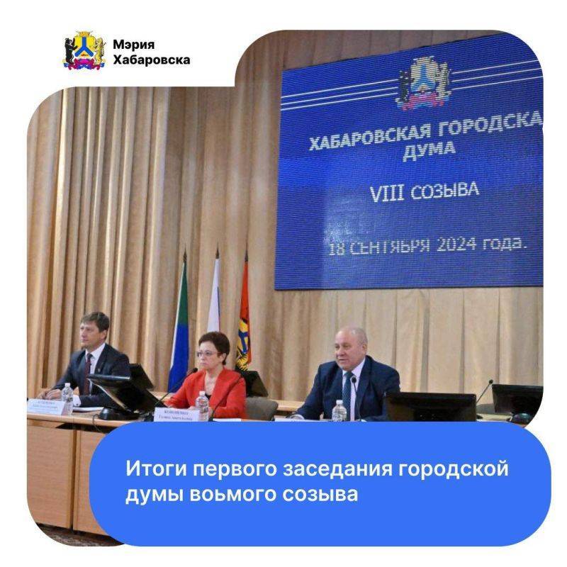 В соответствии с уставом города мэр Хабаровска созвал первое заседание Хабаровской городской думы восьмого созыва