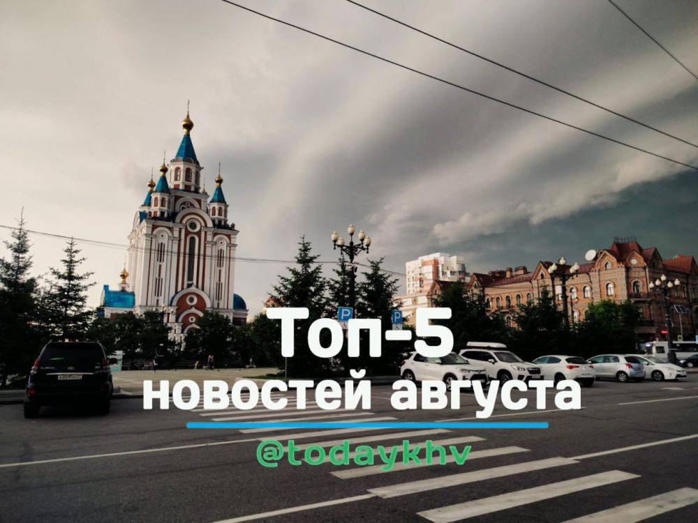 Топ-5 новостей августа