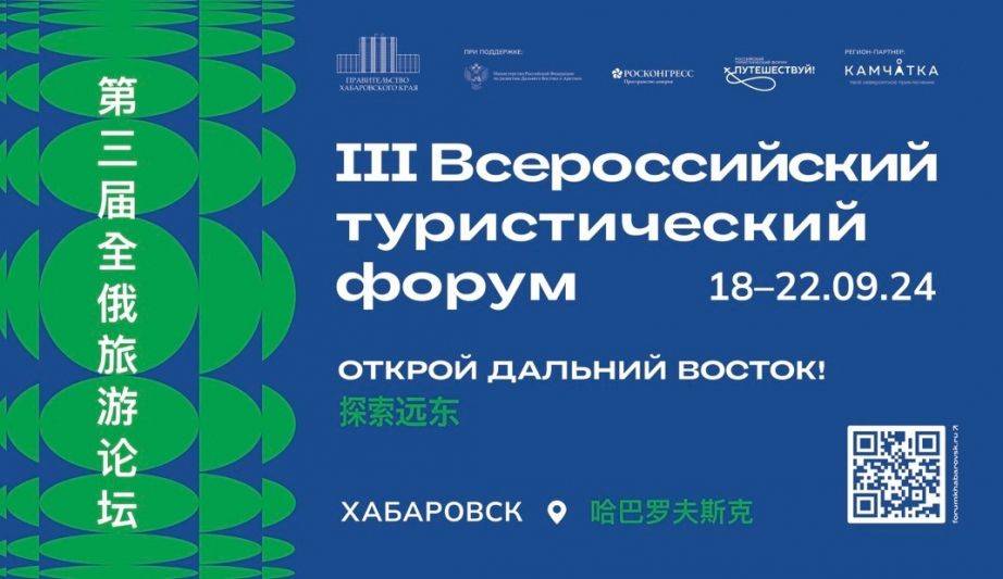 III Всероссийский туристический форум «Открой Дальний Восток» пройдет в краевой столице в конце сентября