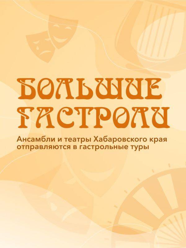 Большие гастроли ансамблей и театров ждут жителей Хабаровского края