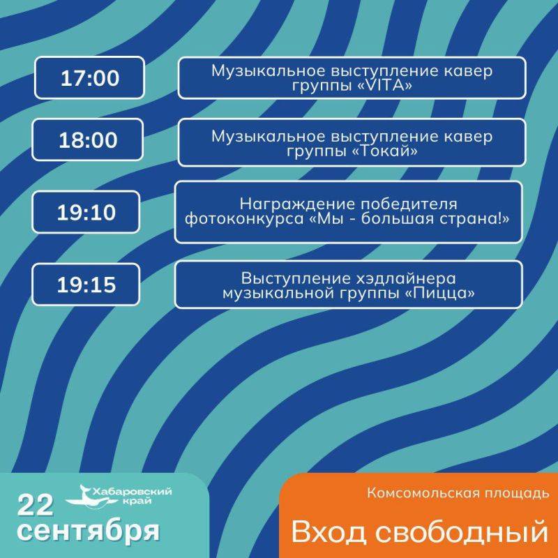 В рамках III Всероссийского туристического форума «Открой Дальний Восток» с 20 по 22 сентября на набережной стадиона им. Ленина пройдет праздник «Мы – большая страна»