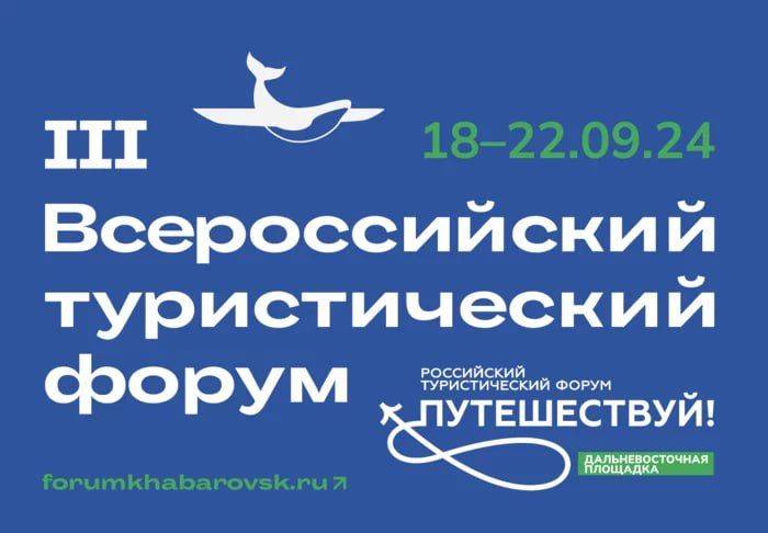 Телеканал «Хабаровск» показывает ключевые сессии III Всероссийского туристического форума «Открой Дальний Восток»!