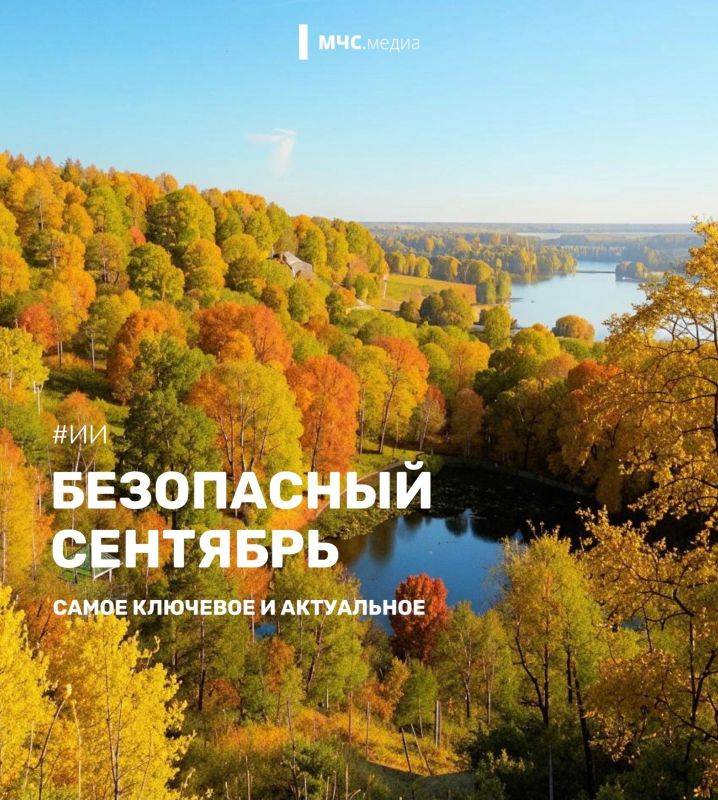 В первый день сентября мы решили напомнить вам о характерных для этого месяца рисках