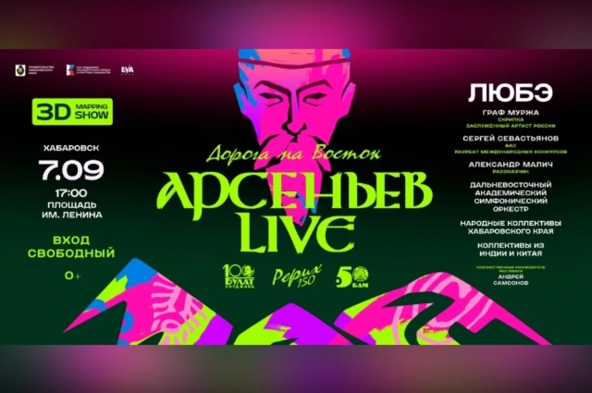 Масштабное шоу «Арсеньев LIVE» пройдет в Хабаровске в эти выходные0