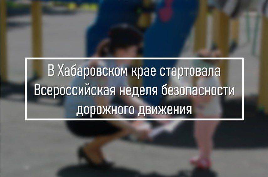 В Хабаровском крае стартовала Всероссийская неделя безопасности дорожного движения