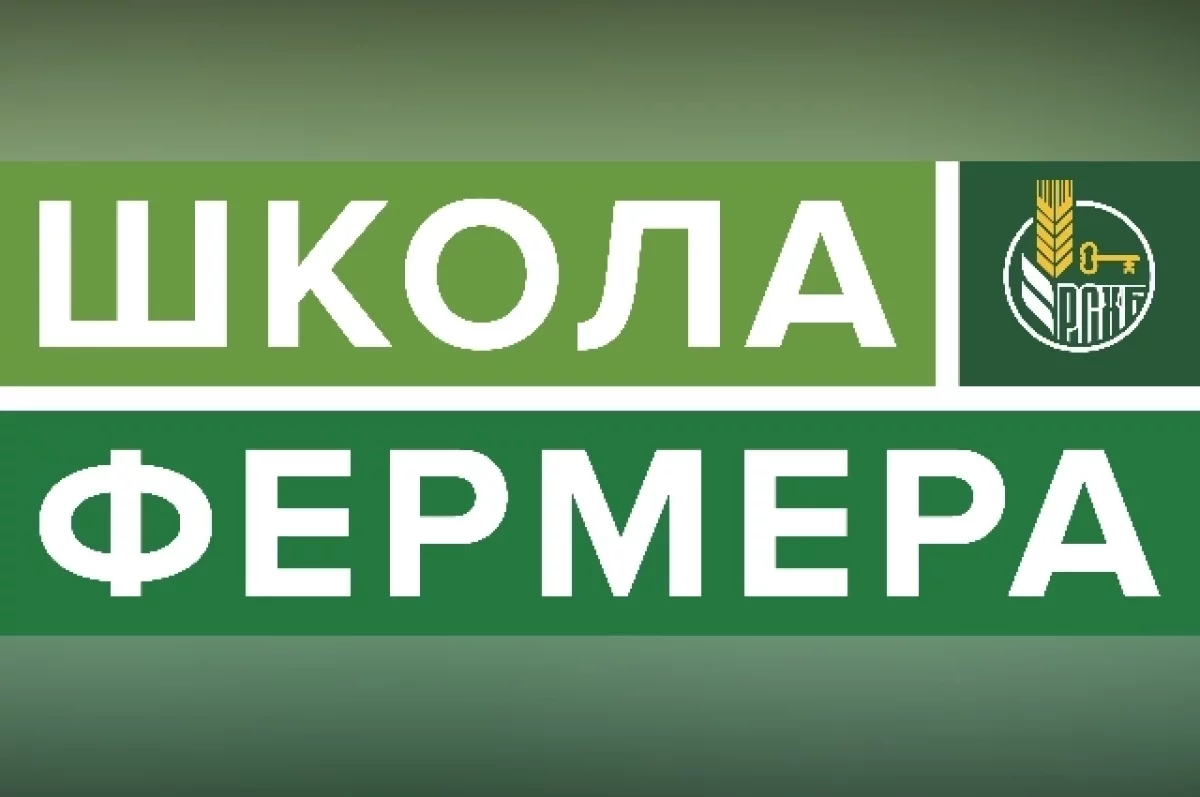 РСХБ запускает самый масштабный поток «Школы фермера» в 50 субъектах РФ0