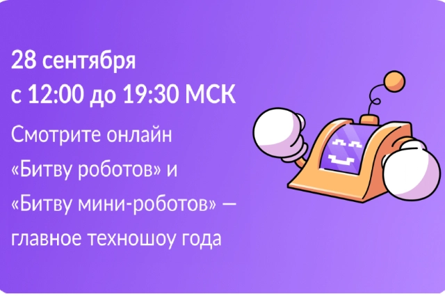 Битва роботов