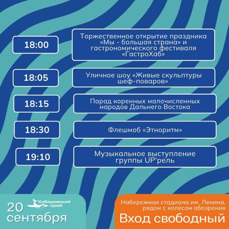 В рамках III Всероссийского туристического форума «Открой Дальний Восток» с 20 по 22 сентября на набережной стадиона им. Ленина пройдет праздник «Мы – большая страна»