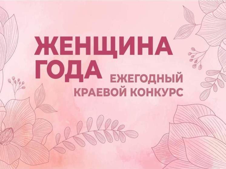 Хабаровчанок приглашают поучаствовать в конкурсе «Женщина года»